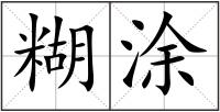 糊涂