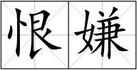 恨嫌