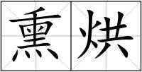 熏烘