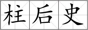 柱后史