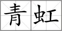 青虹