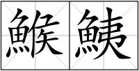 鯸鮧
