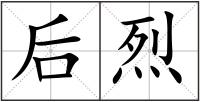 后烈