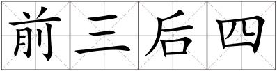 前三后四