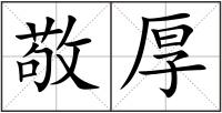 敬厚