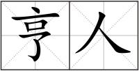 亨人