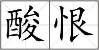 酸恨