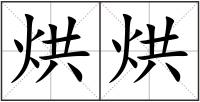 烘烘