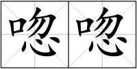 唿唿