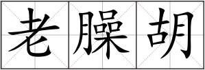 老臊胡