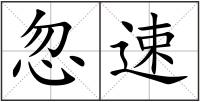 忽速