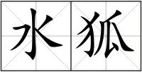 水狐
