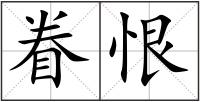 眷恨