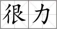 很力