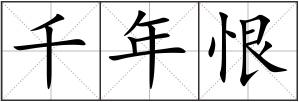 千年恨