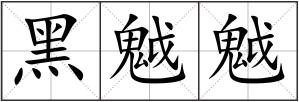 黑魆魆