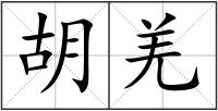 胡羌