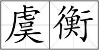 虞衡