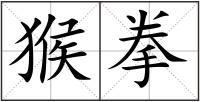 猴拳