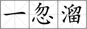 一忽溜