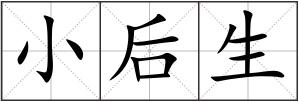 小后生