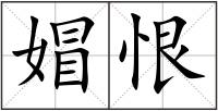 媢恨