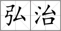 弘治
