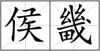 侯畿