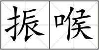 振喉