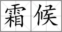 霜候