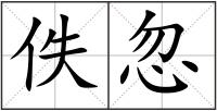 佚忽