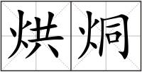 烘烔