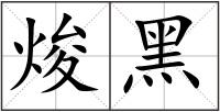 焌黑