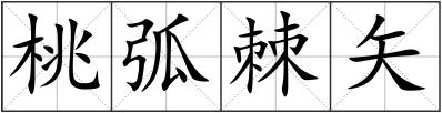 桃弧棘矢