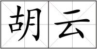 胡云