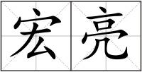 宏亮