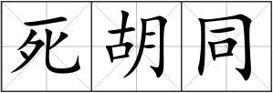 死胡同