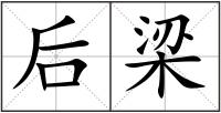 后梁