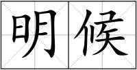 明候