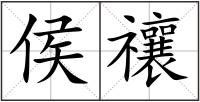 侯禳