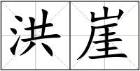 洪崖
