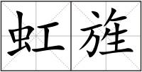 虹旌