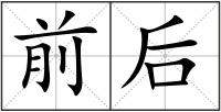 前后