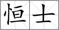 恒士