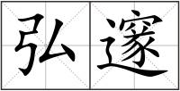弘邃