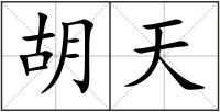 胡天