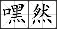 嘿然