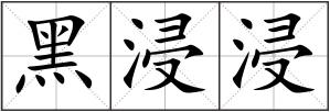 黑浸浸