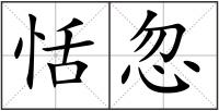 恬忽
