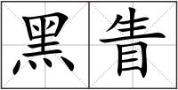黑眚